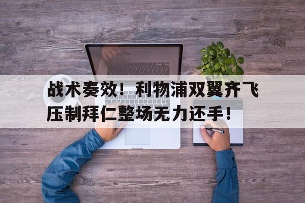 半岛体育官网-战术奏效！利物浦双翼齐飞压制拜仁整场无力还手！-半岛体育官网